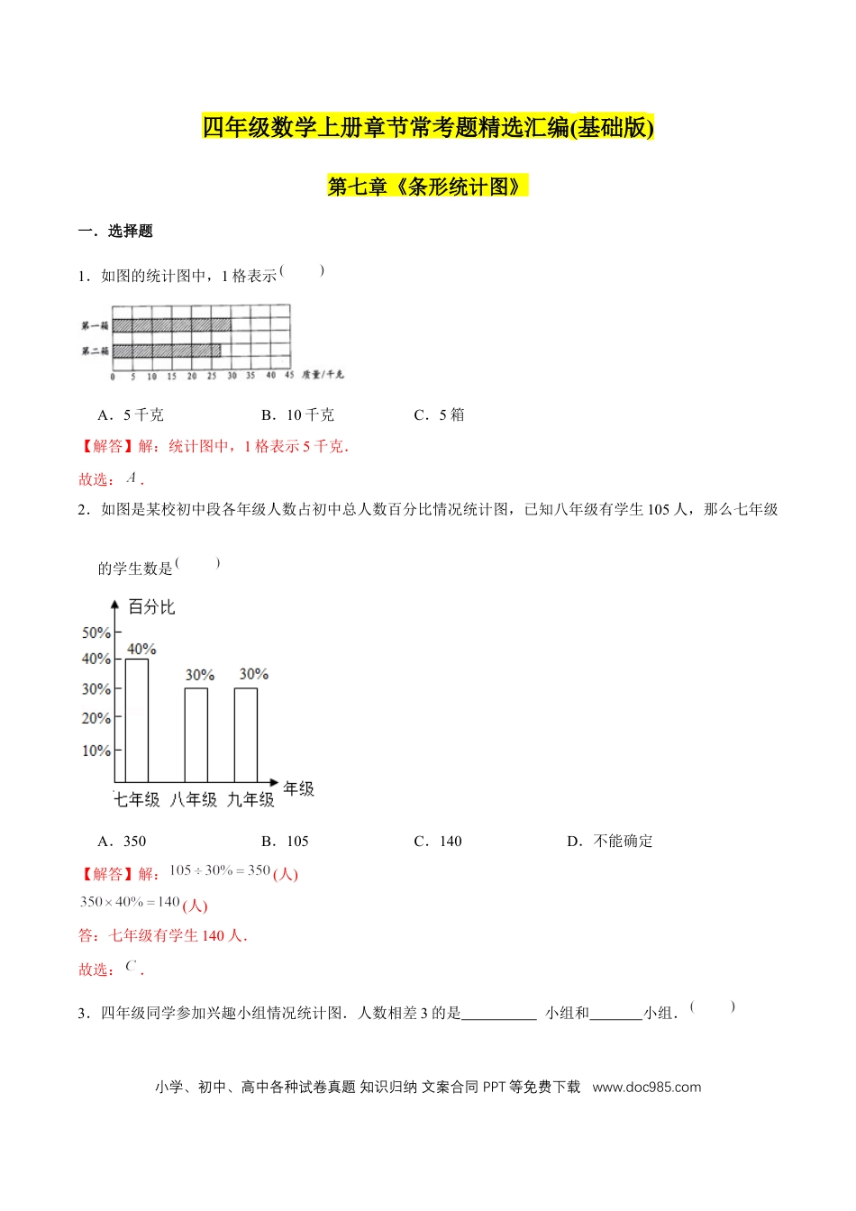 四年级数学上册 （基础版）第7章《条形统计图》单元培优拔高测评试题（教师版含解析）.docx