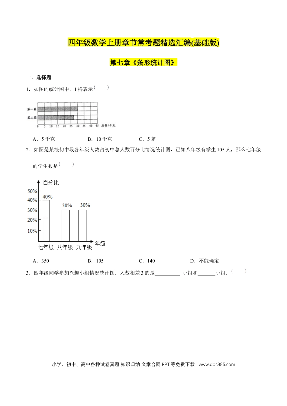 四年级数学上册 （基础版）第7章《条形统计图》单元培优拔高测评试题（学生版）.docx