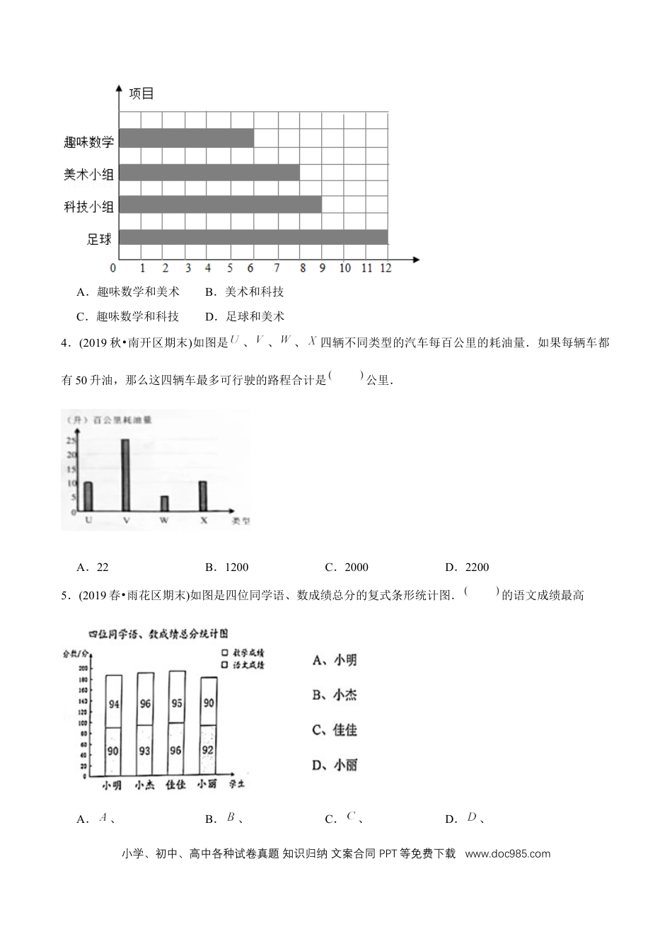 四年级数学上册 （基础版）第7章《条形统计图》单元培优拔高测评试题（学生版）.docx