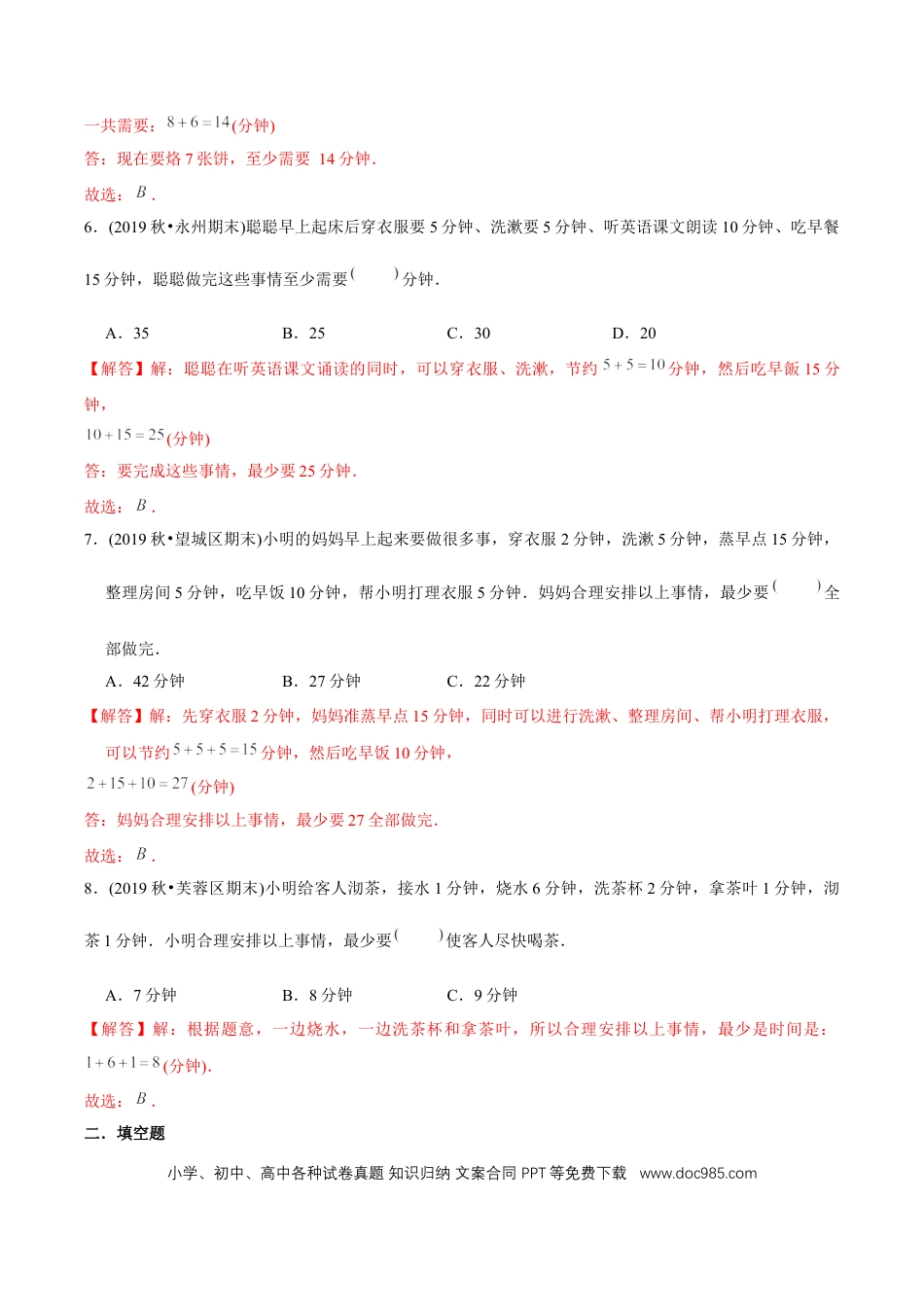 四年级数学上册 （基础版）第8章《数学广角—优化》单元培优拔高测评试题（教师版含解析）.docx