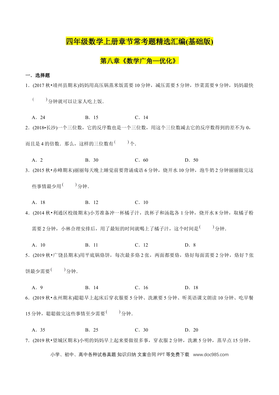 四年级数学上册 （基础版）第8章《数学广角—优化》单元培优拔高测评试题（学生版）.docx