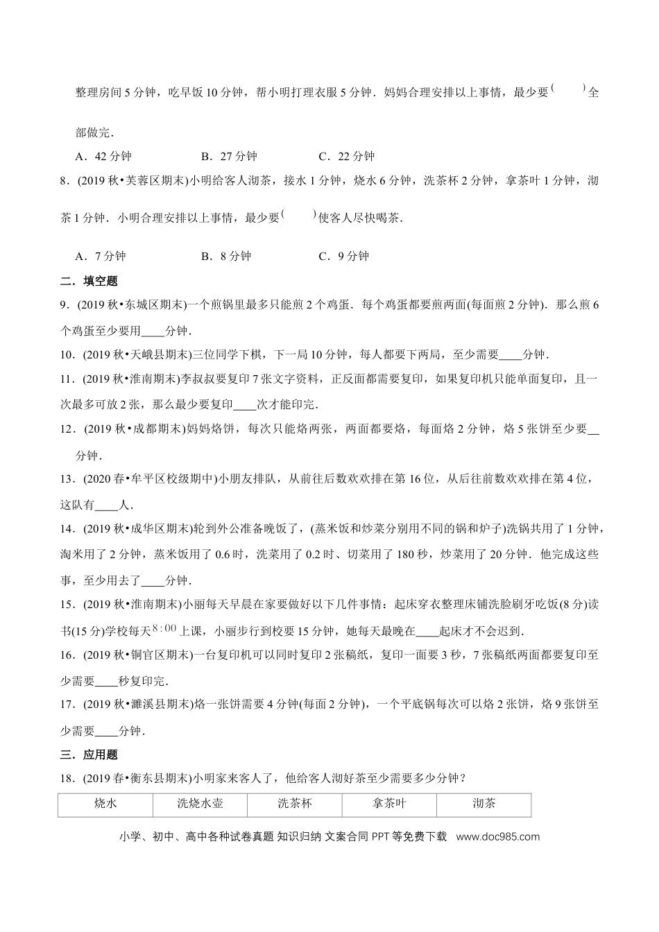 四年级数学上册 （基础版）第8章《数学广角—优化》单元培优拔高测评试题（学生版）.docx