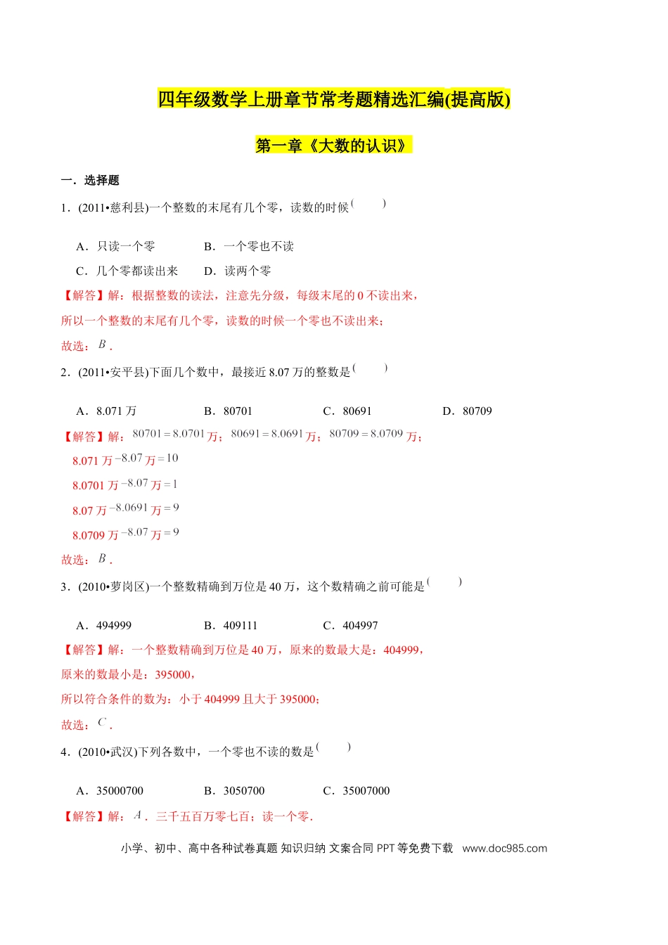 四年级数学上册 （提高版）第1章《大数的认识》单元培优拔高测评试题（教师版含解析）.docx