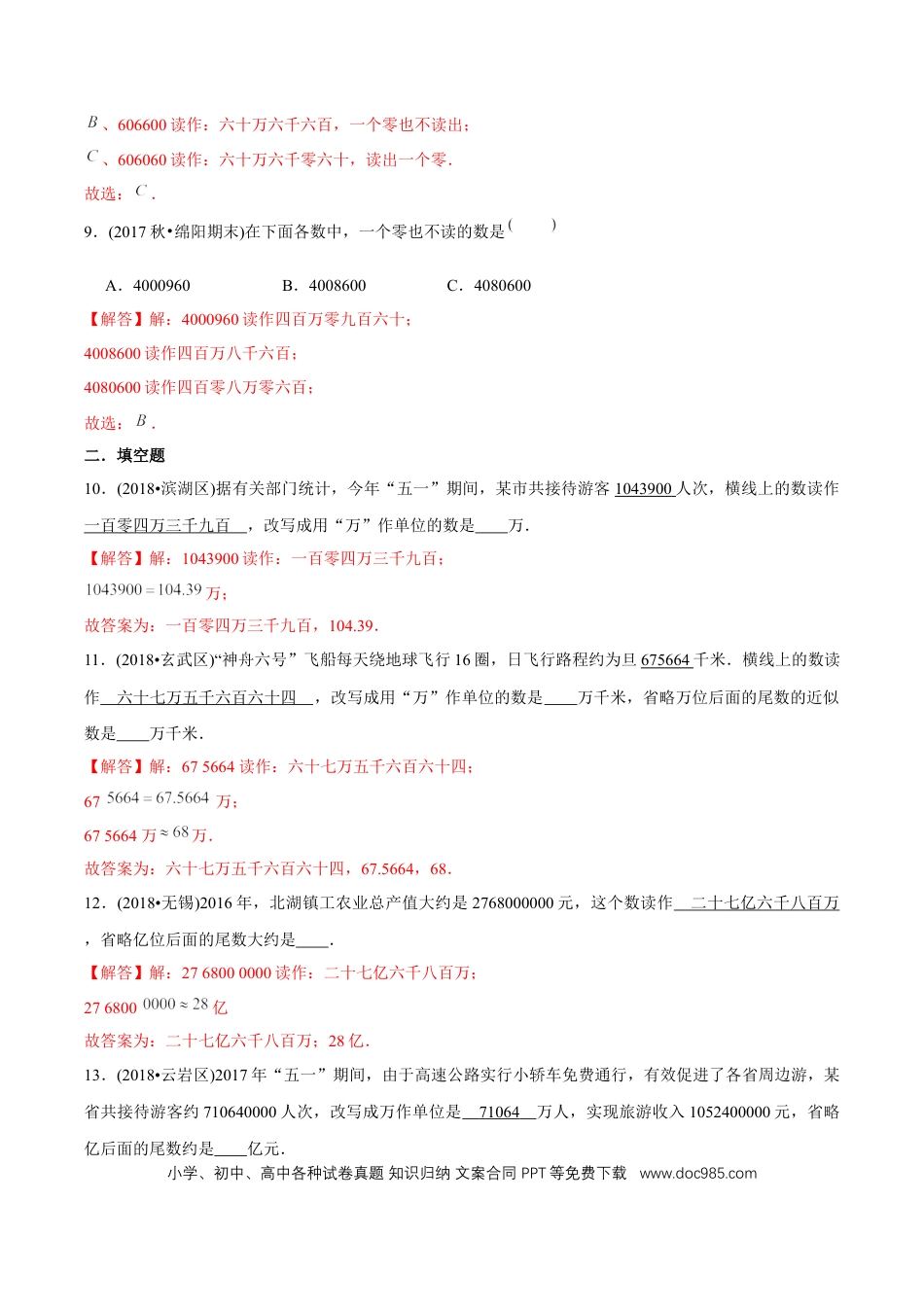 四年级数学上册 （提高版）第1章《大数的认识》单元培优拔高测评试题（教师版含解析）.docx