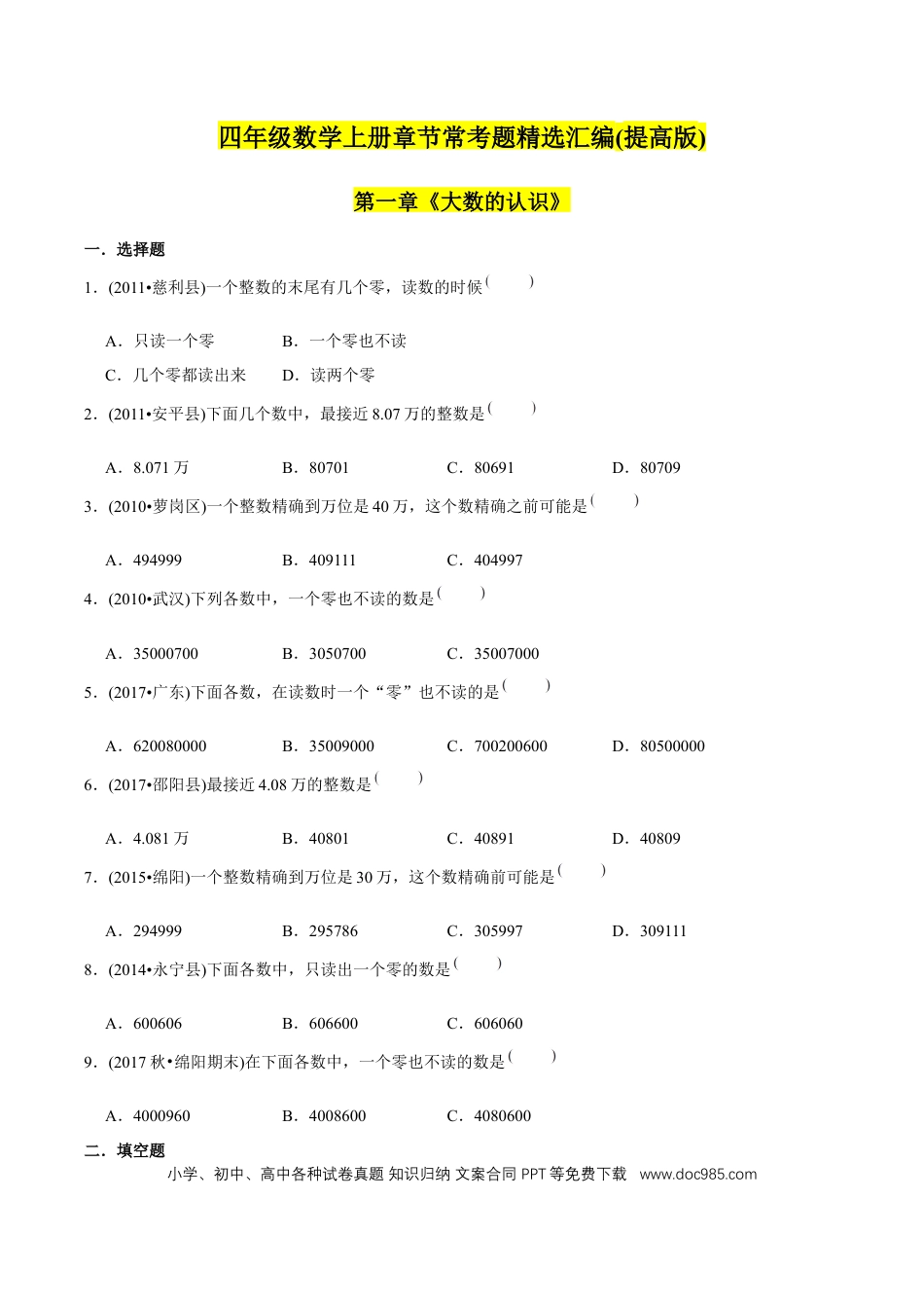 四年级数学上册 （提高版）第1章《大数的认识》单元培优拔高测评试题（学生版）.docx