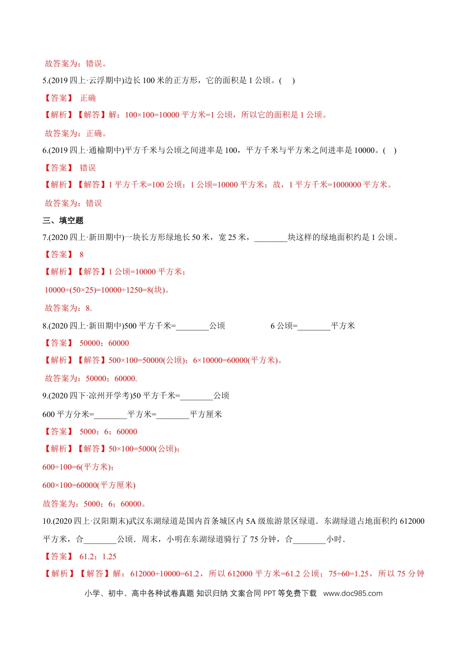 四年级数学上册 （提高版）第2章《公顷和平方千米》单元培优拔高测评试题（教师版含解析）.docx