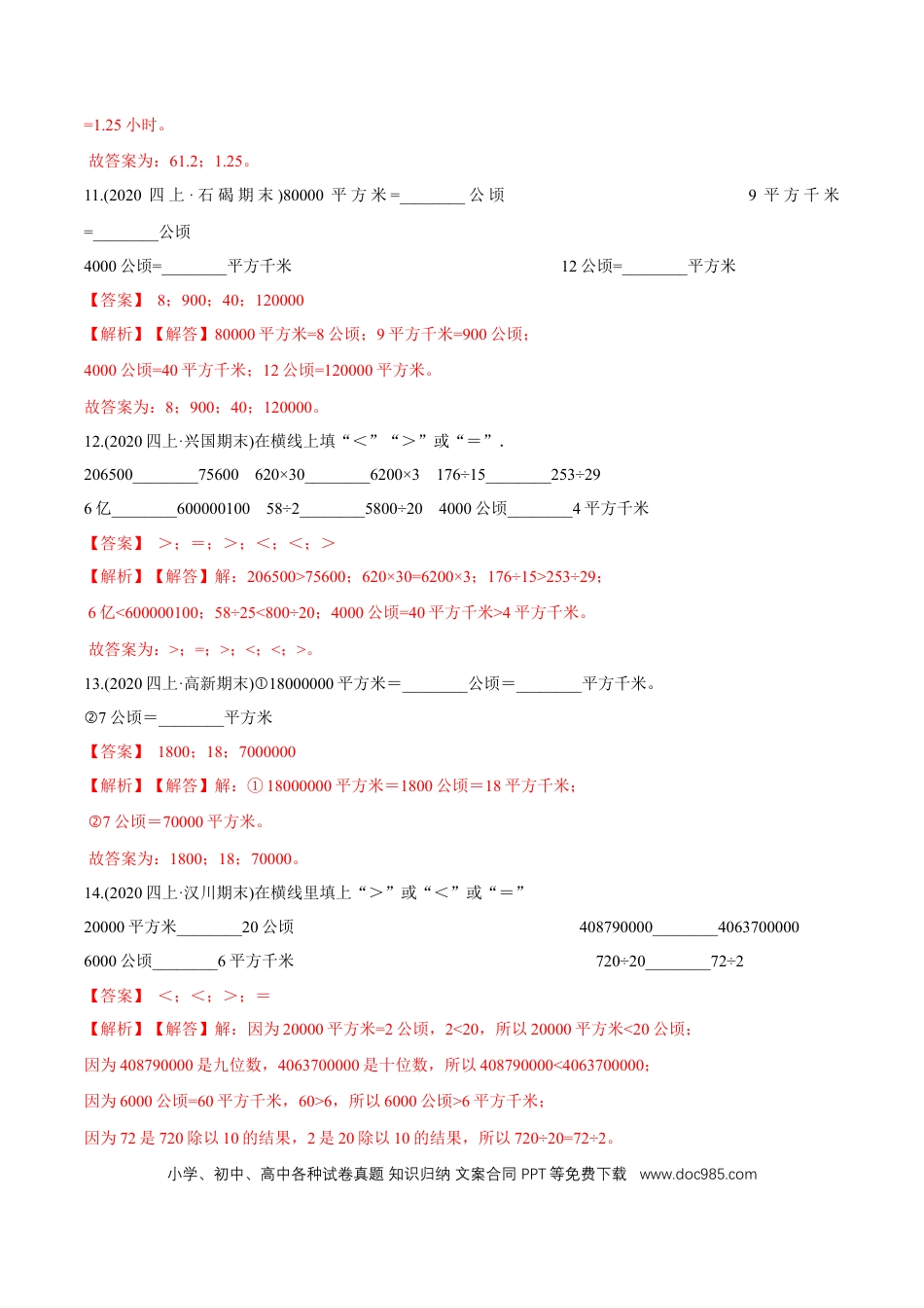 四年级数学上册 （提高版）第2章《公顷和平方千米》单元培优拔高测评试题（教师版含解析）.docx