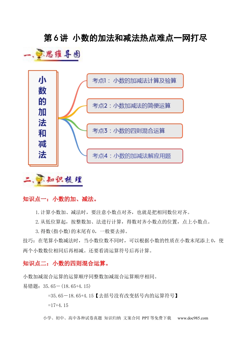 四年级数学下册 第6讲 小数的加法和减法（教师版含解析）（知识梳理+典例分析+举一反三+阶梯训练）人教新课标版.docx
