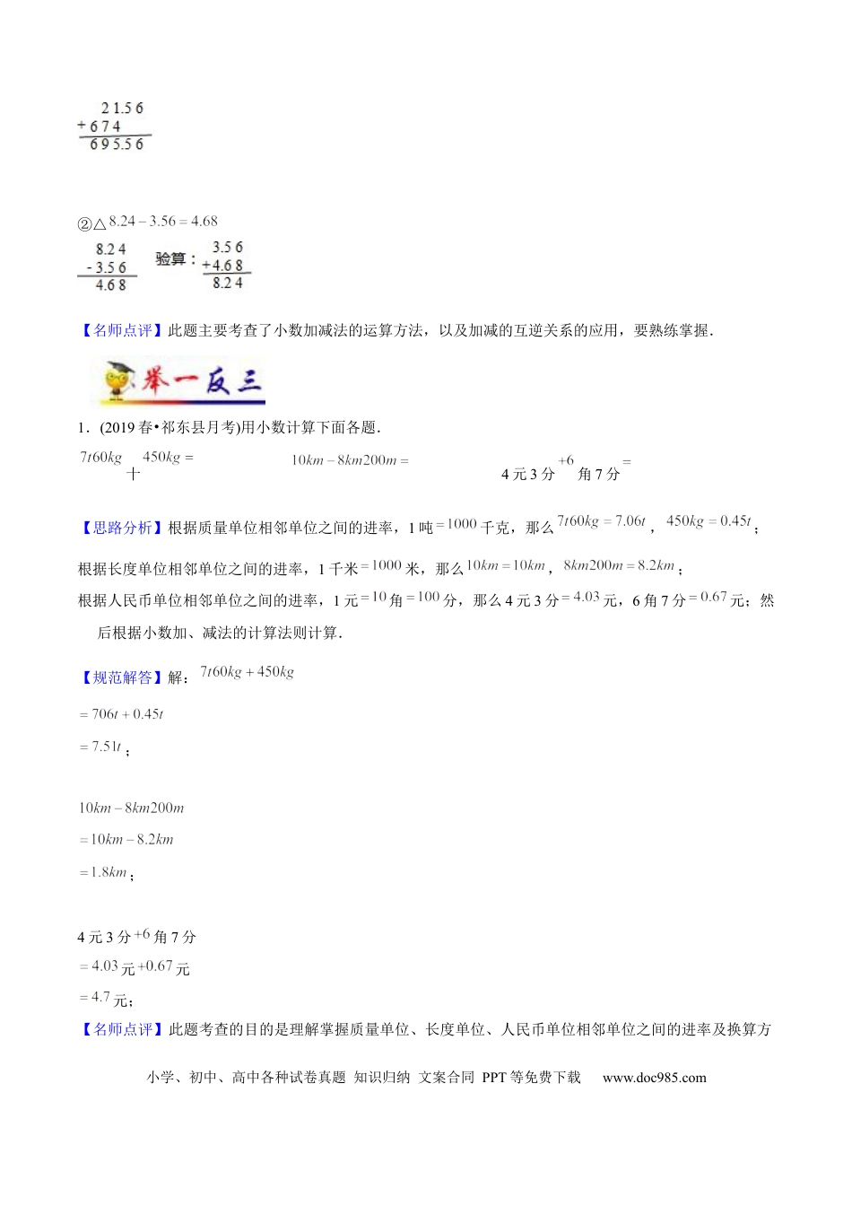 四年级数学下册 第6讲 小数的加法和减法（教师版含解析）（知识梳理+典例分析+举一反三+阶梯训练）人教新课标版.docx