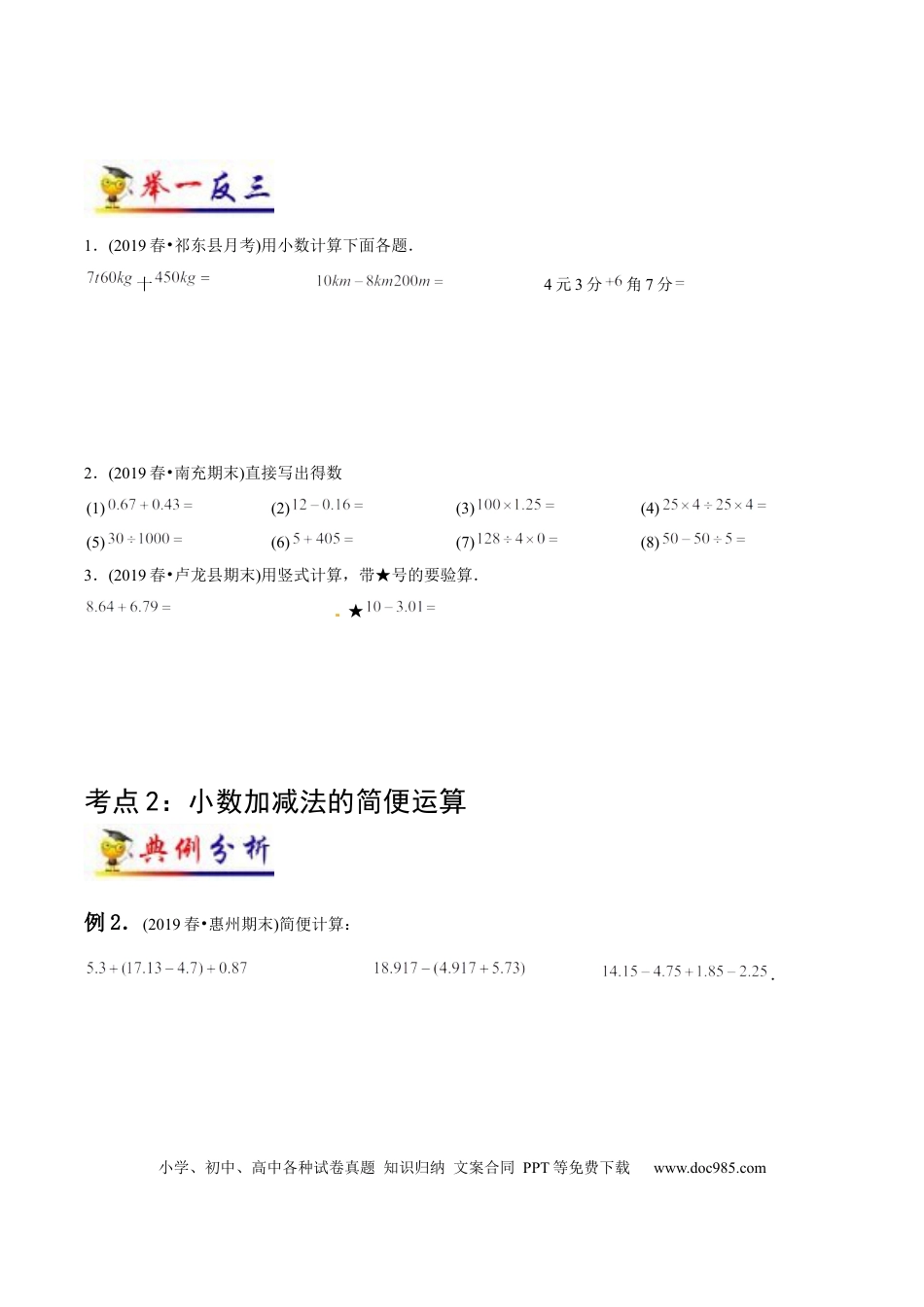四年级数学下册 第6讲 小数的加法和减法(学生版）（知识梳理+典例分析+举一反三+阶梯训练）人教新课标版.docx
