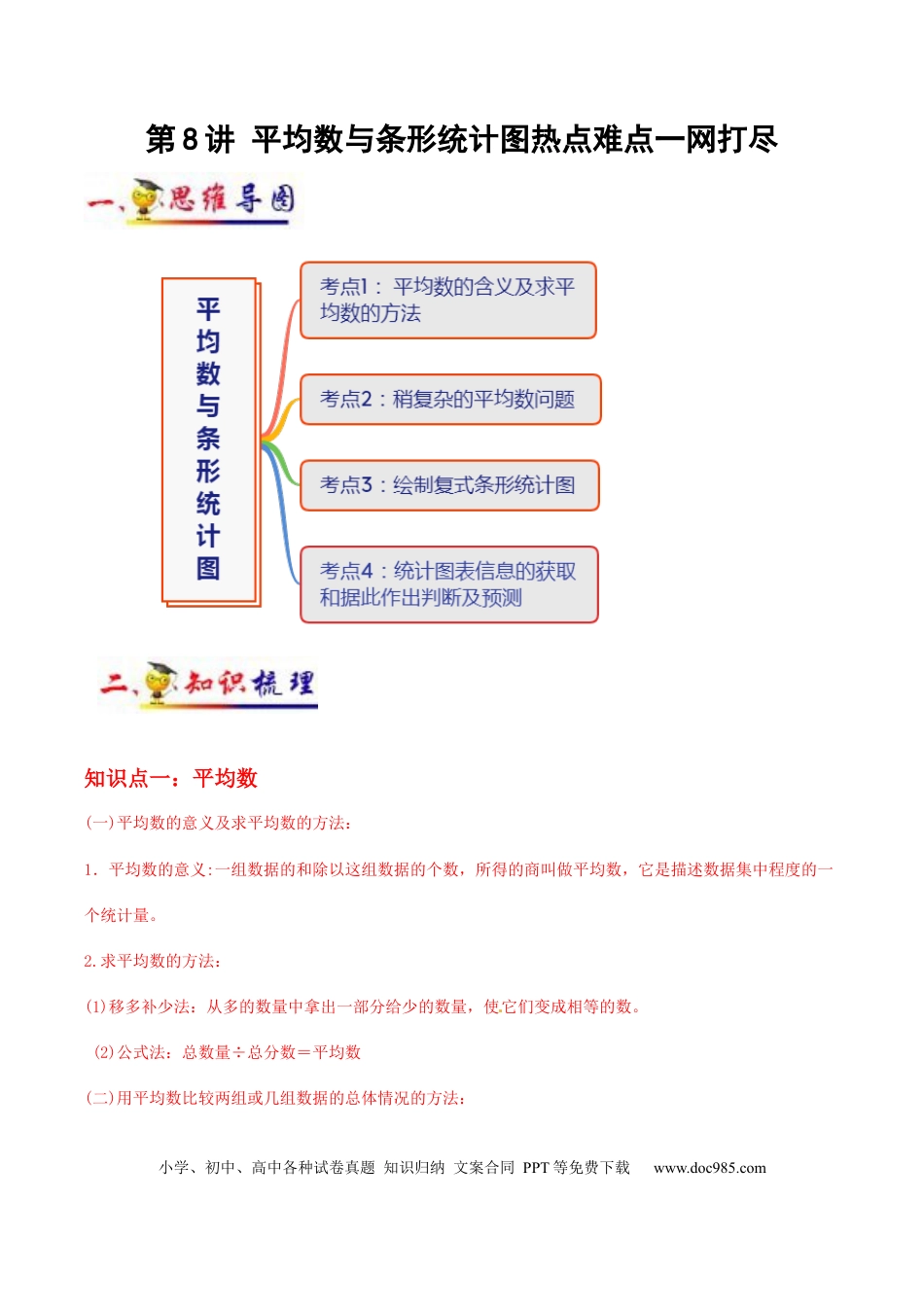 四年级数学下册 第8讲 平均数与条形统计图（教师版含解析）（知识梳理+典例分析+举一反三+阶梯训练）人教新课标版.docx