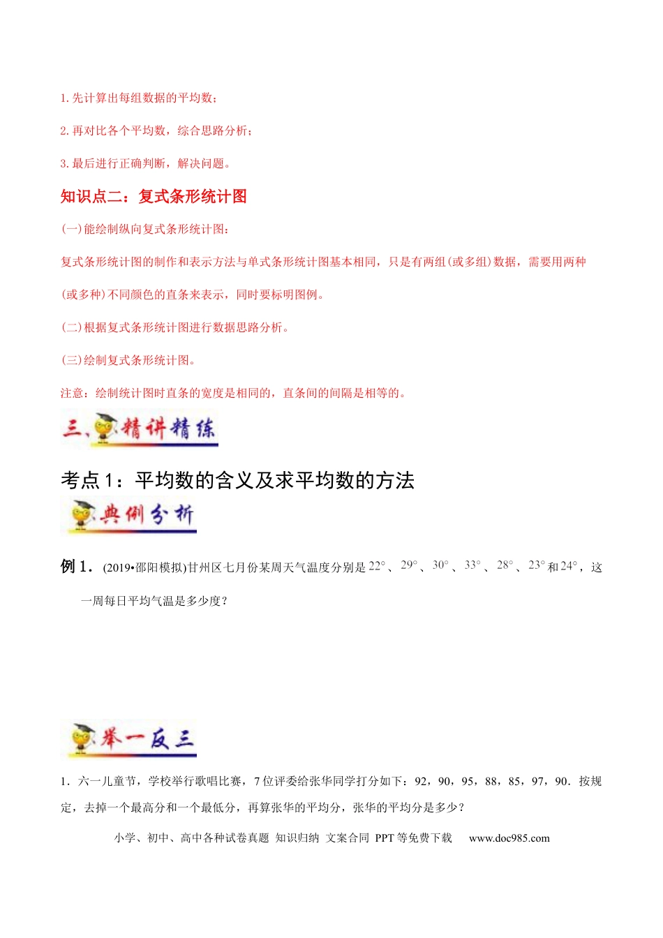 四年级数学下册 第8讲 平均数与条形统计图(学生版）（知识梳理+典例分析+举一反三+阶梯训练）人教新课标版.docx