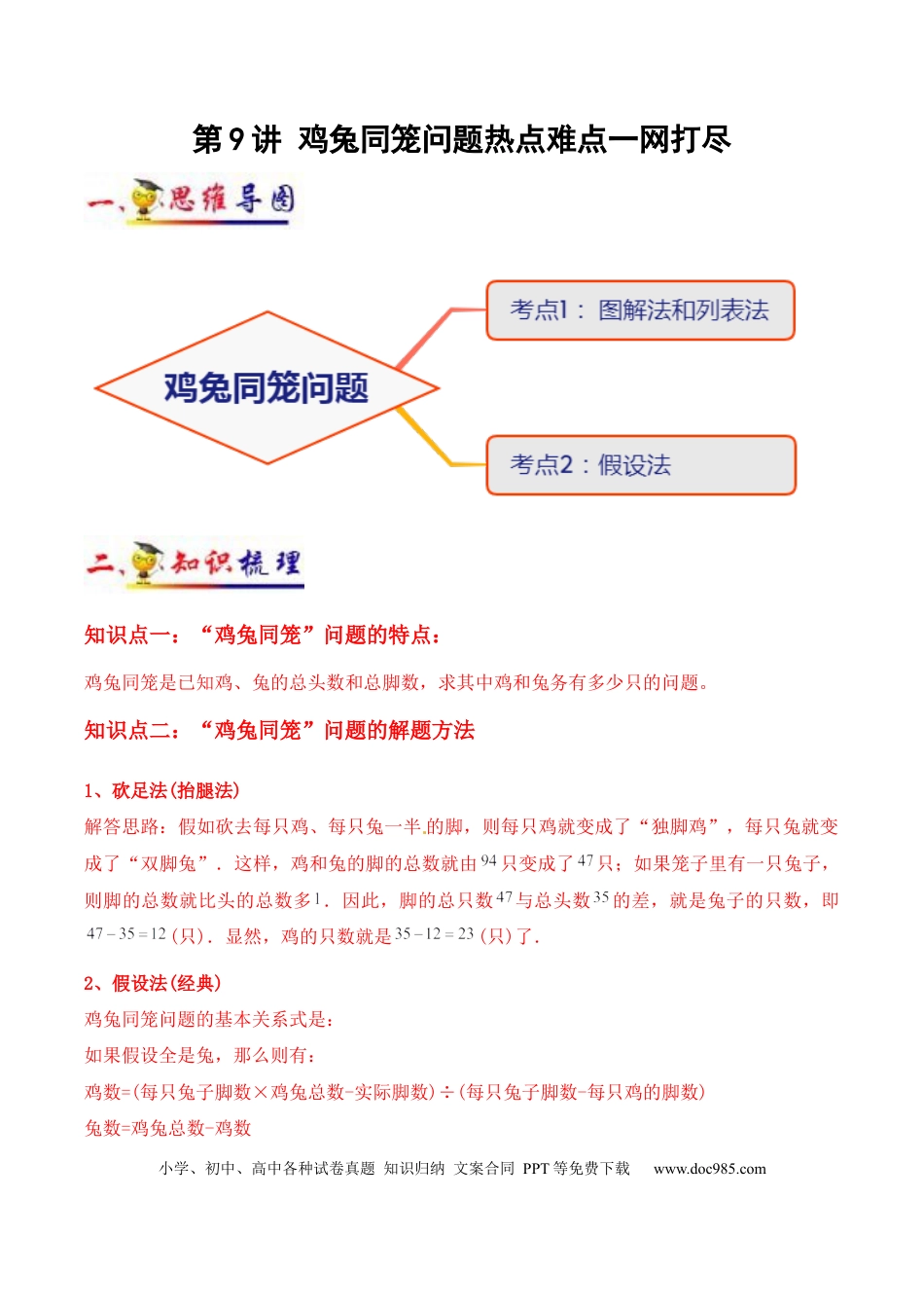四年级数学下册 第9讲 鸡兔同笼（教师版含解析）（知识梳理+典例分析+举一反三+阶梯训练）人教新课标版.docx