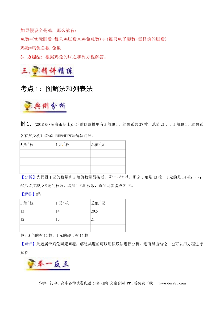 四年级数学下册 第9讲 鸡兔同笼（教师版含解析）（知识梳理+典例分析+举一反三+阶梯训练）人教新课标版.docx