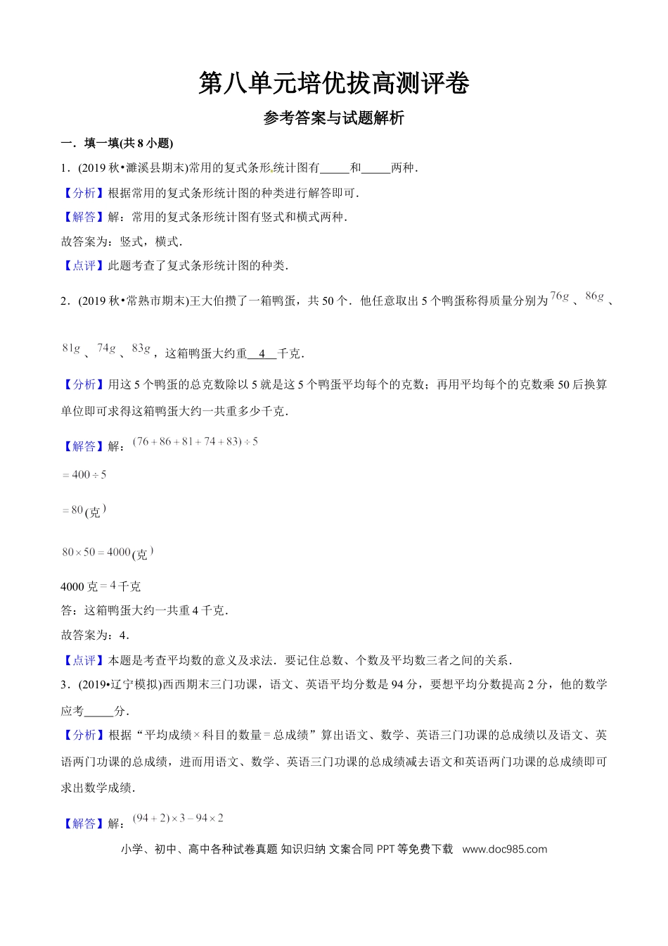 四年级数学下册 第八单元培优拔高测评试题--人教版数学四年级下册（教师版含解析）.docx
