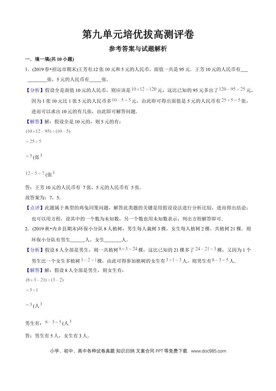 四年级数学下册 第九单元培优拔高测评试题--人教版数学四年级下册（教师版含解析）.docx