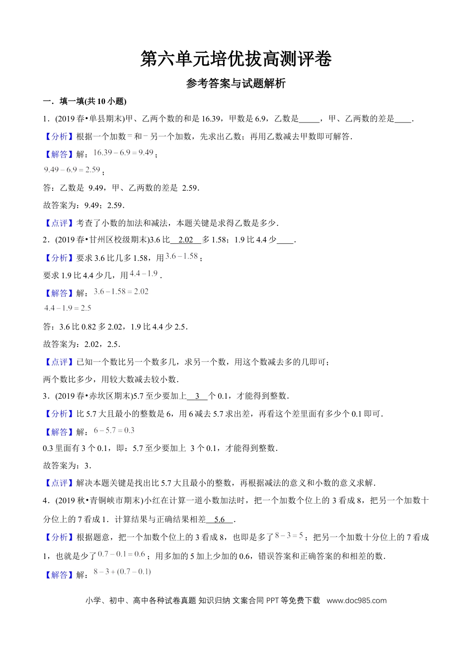 四年级数学下册 第六单元培优拔高测评试题--人教版数学四年级下册（教师版含解析）.docx