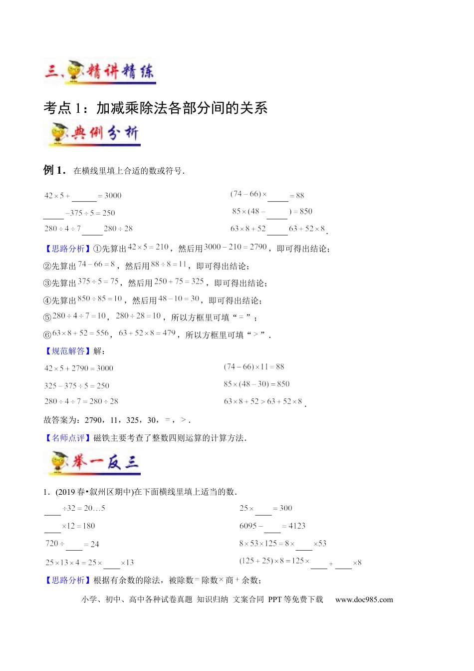 四年级数学下册 第1讲 四则运算（教师版含解析）（知识梳理+典例分析+举一反三+阶梯训练）人教新课标版.docx