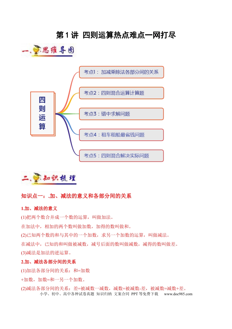 四年级数学下册 第1讲 四则运算(学生版）（知识梳理+典例分析+举一反三+阶梯训练）人教新课标版.docx
