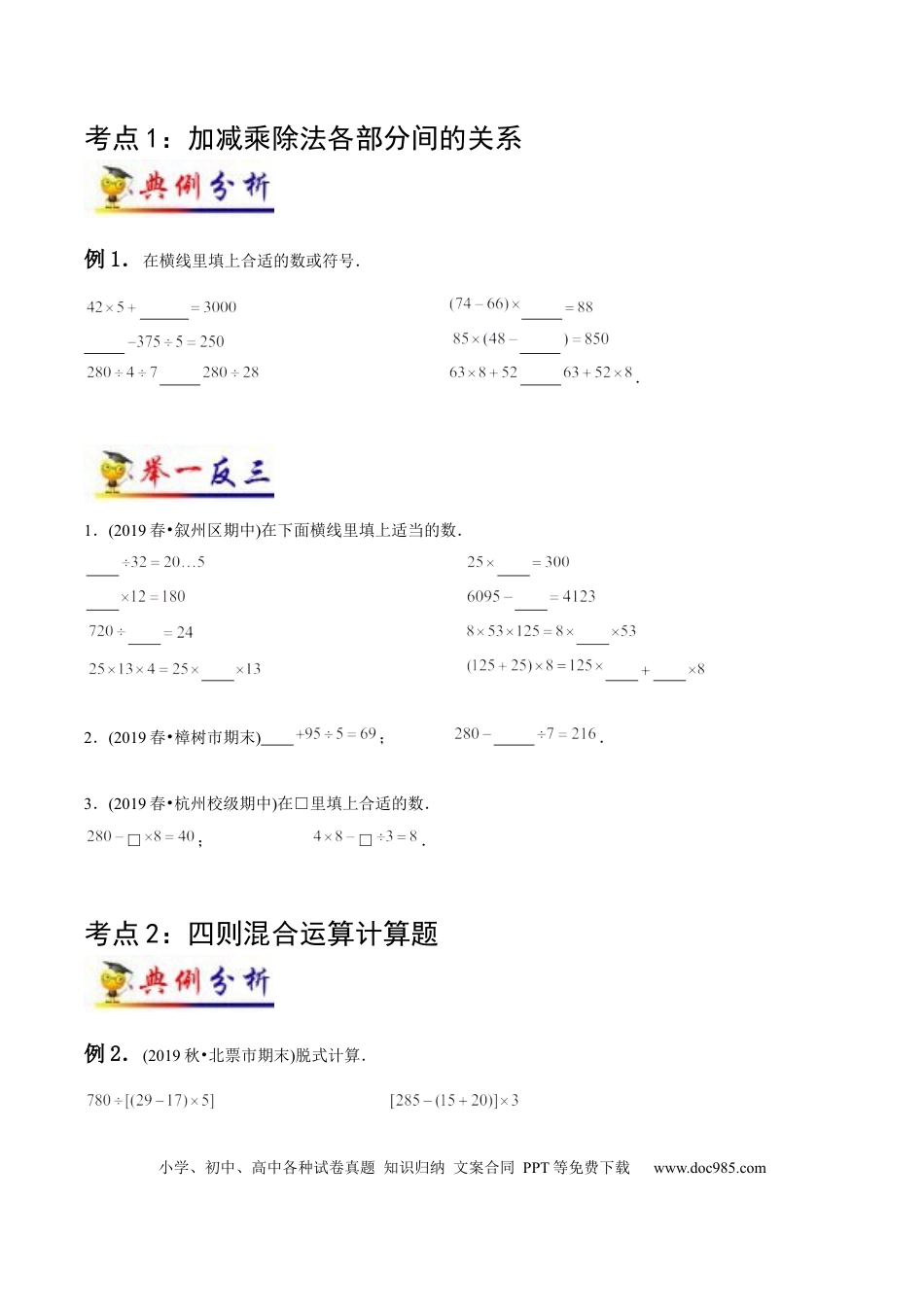 四年级数学下册 第1讲 四则运算(学生版）（知识梳理+典例分析+举一反三+阶梯训练）人教新课标版.docx