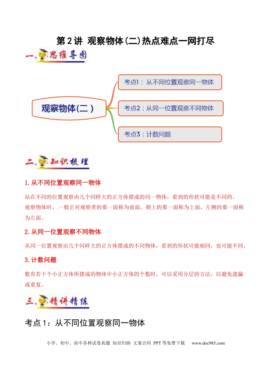 四年级数学下册 第2讲 观察物体（二）（教师版含解析）（知识梳理+典例分析+举一反三+阶梯训练）人教新课标版.docx