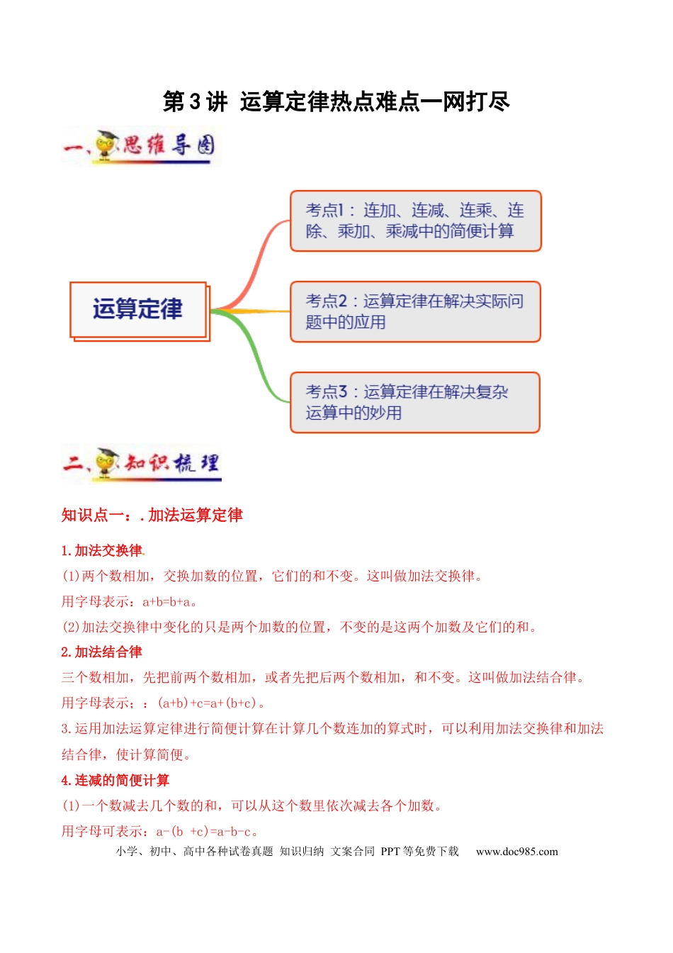 四年级数学下册 第3讲 运算定律(学生版）（知识梳理+典例分析+举一反三+阶梯训练）人教新课标版.docx