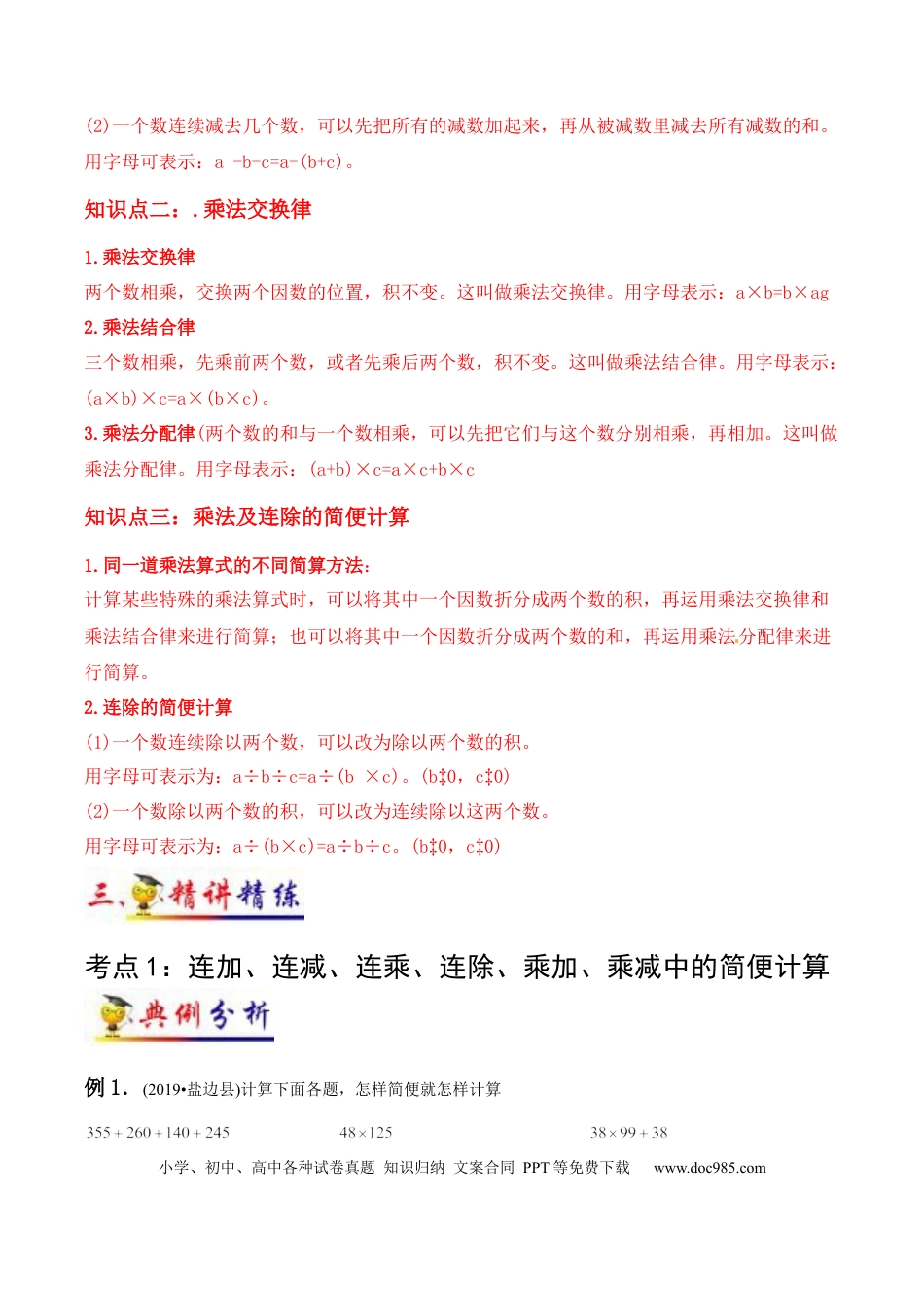 四年级数学下册 第3讲 运算定律(学生版）（知识梳理+典例分析+举一反三+阶梯训练）人教新课标版.docx