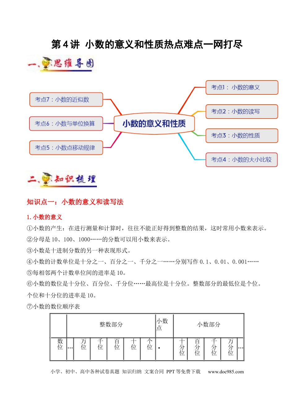 四年级数学下册 第4讲 小数的意义和性质（教师版含解析）（知识梳理+典例分析+举一反三+阶梯训练）人教新课标版.docx