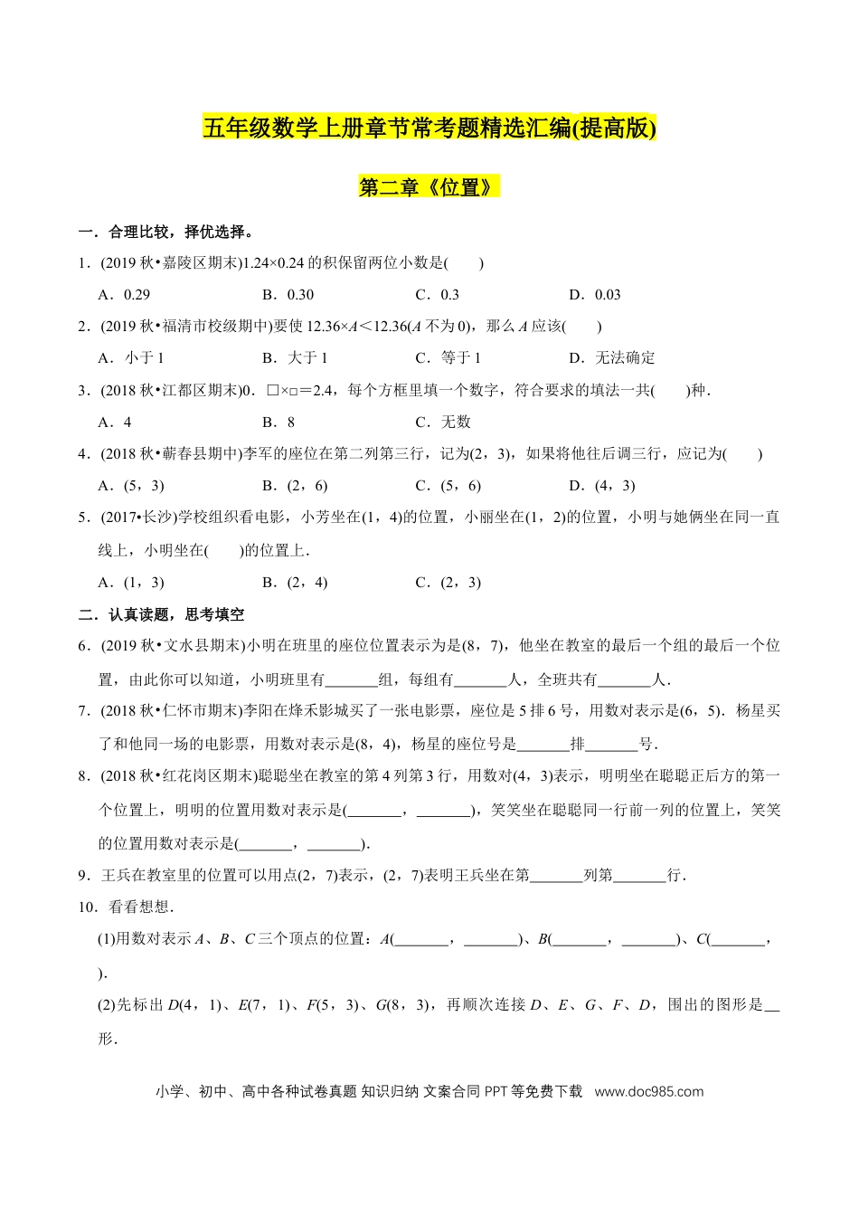 五年级数学上册 （提高版）第2章《位置》单元培优拔高测评试题（学生版）.docx