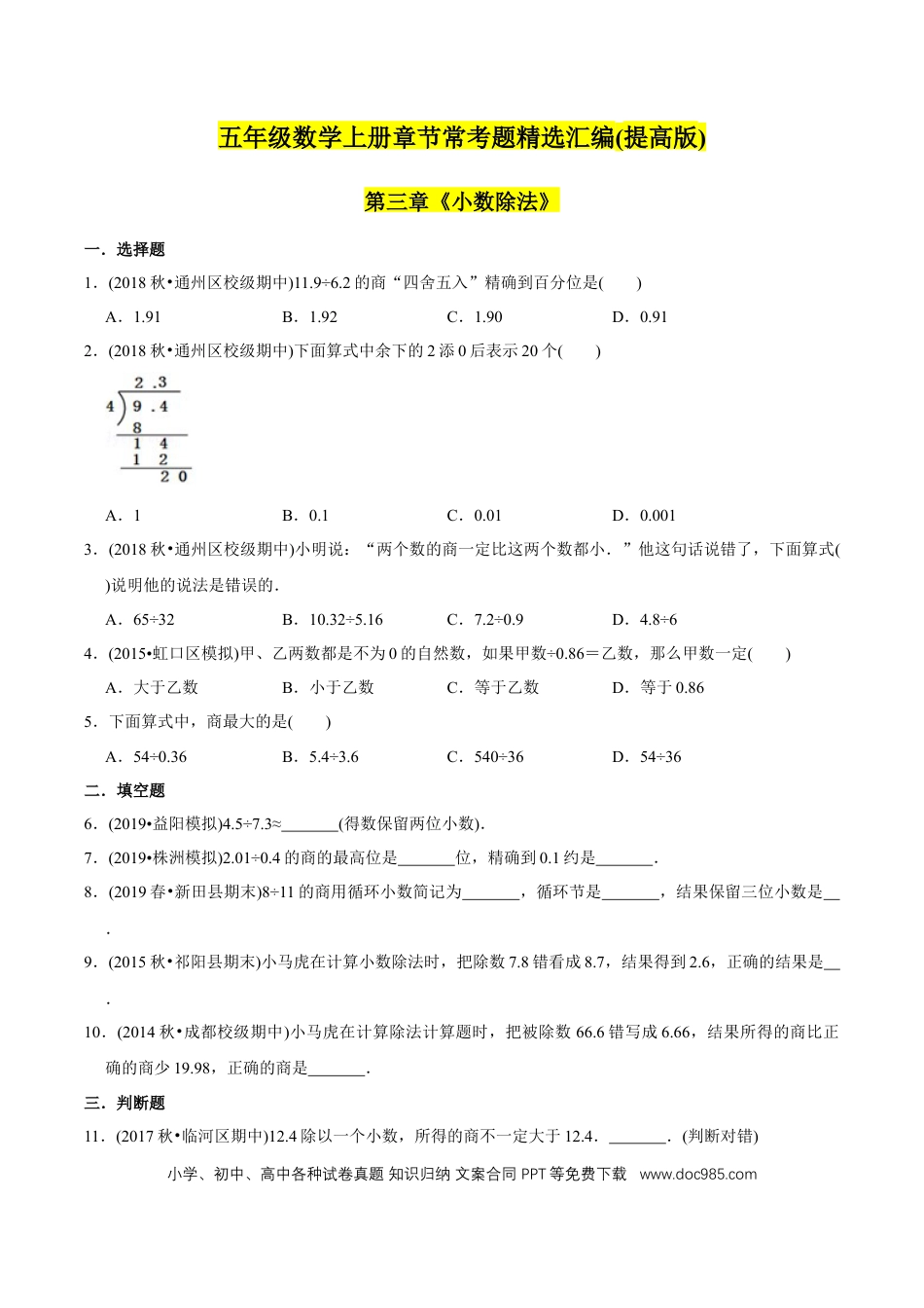 五年级数学上册 （提高版）第3章《小数除法》单元培优拔高测评试题（学生版）.docx