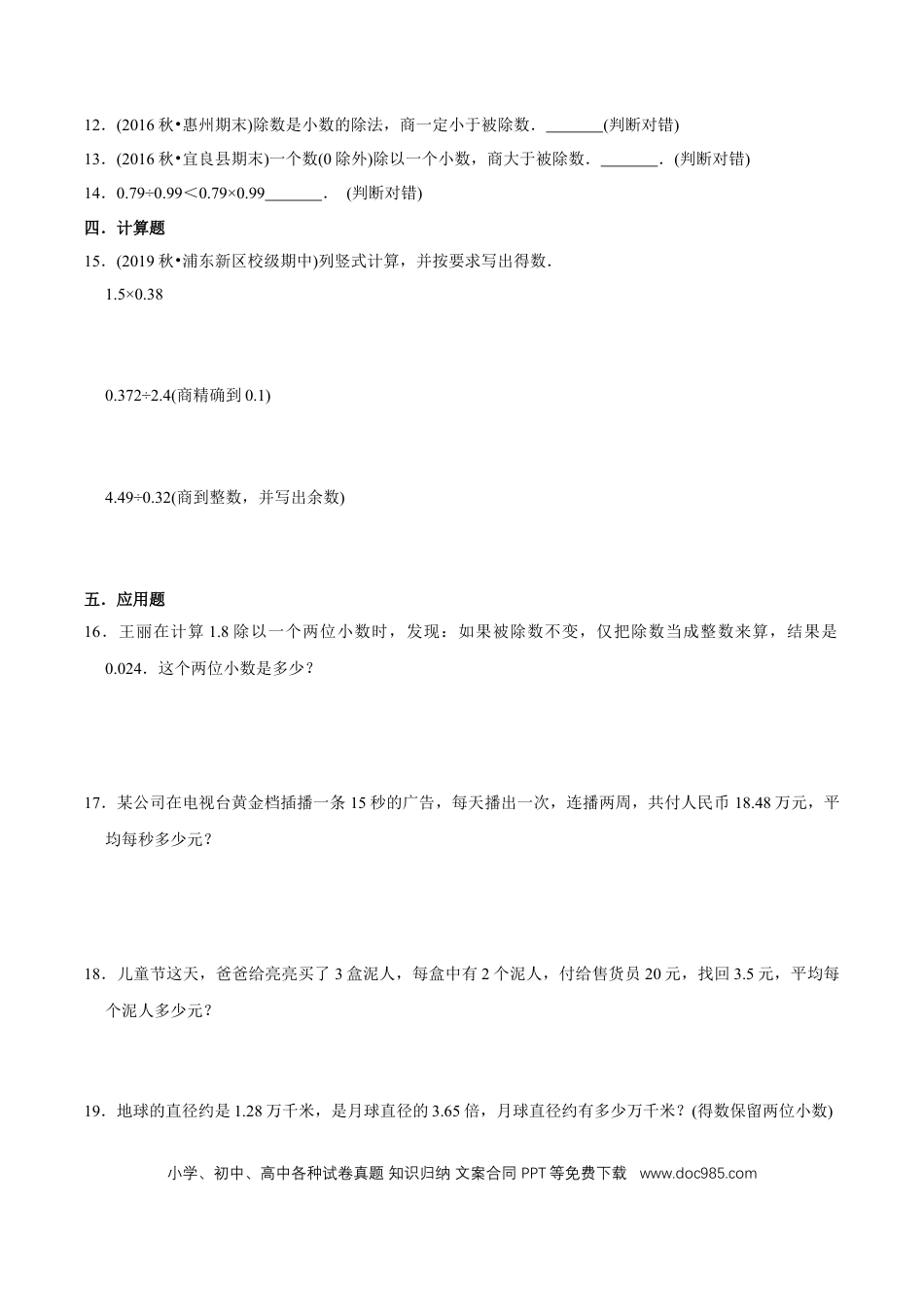 五年级数学上册 （提高版）第3章《小数除法》单元培优拔高测评试题（学生版）.docx