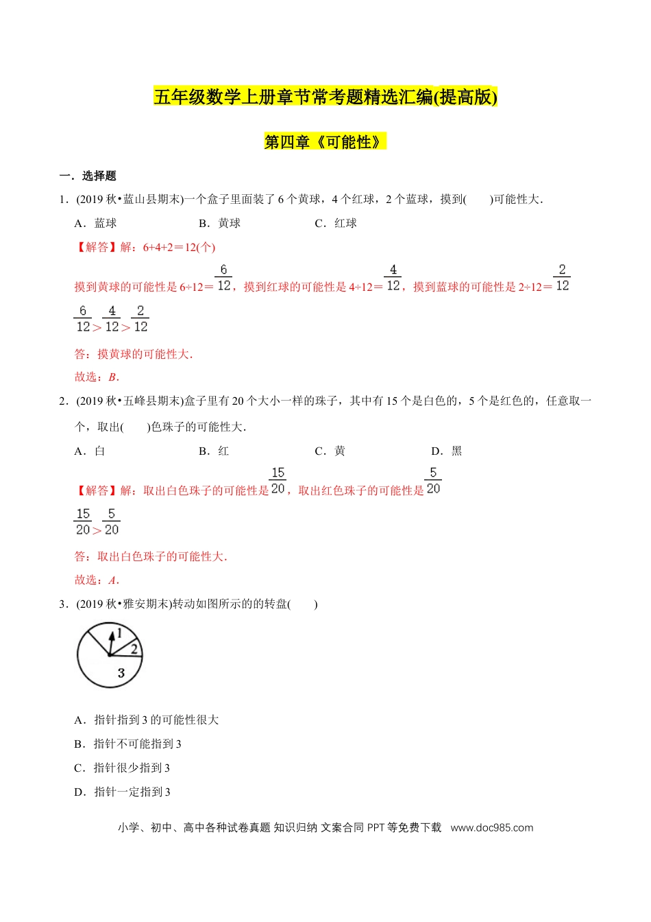 五年级数学上册 （提高版）第4章《可能性》2020年五年级数学上册章节常考题精选汇编（教师版含解析）.docx