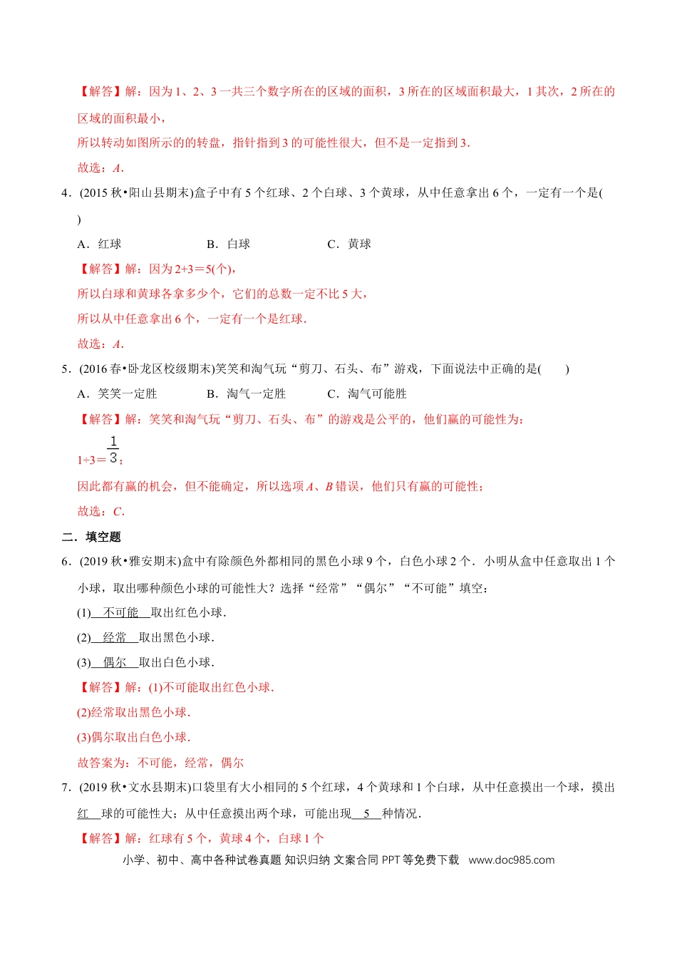 五年级数学上册 （提高版）第4章《可能性》2020年五年级数学上册章节常考题精选汇编（教师版含解析）.docx