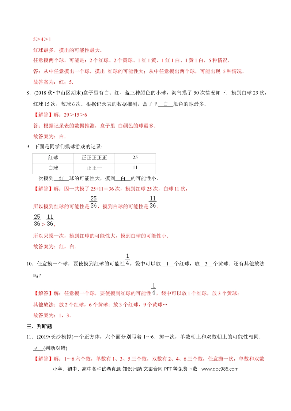 五年级数学上册 （提高版）第4章《可能性》2020年五年级数学上册章节常考题精选汇编（教师版含解析）.docx