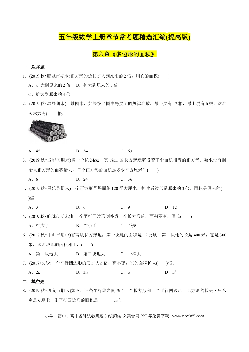 五年级数学上册 （提高版）第6章《多边形的面积》2020年五年级数学上册章节常考题精选汇编（学生版）.docx