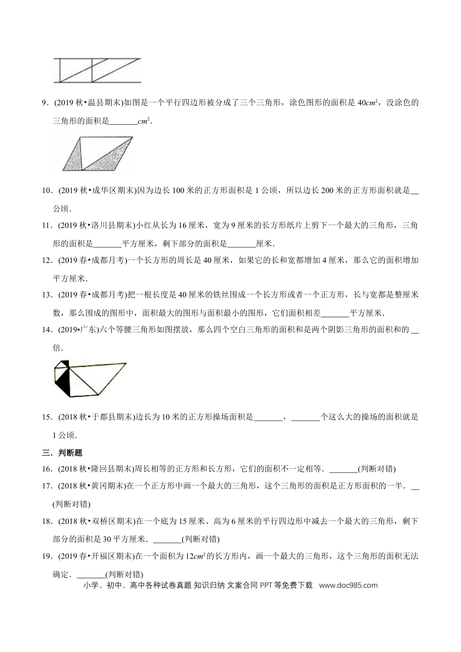 五年级数学上册 （提高版）第6章《多边形的面积》2020年五年级数学上册章节常考题精选汇编（学生版）.docx
