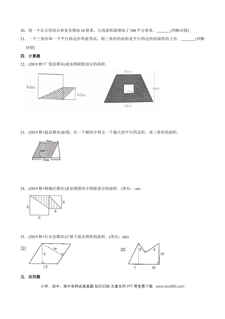 五年级数学上册 （提高版）第6章《多边形的面积》2020年五年级数学上册章节常考题精选汇编（学生版）.docx