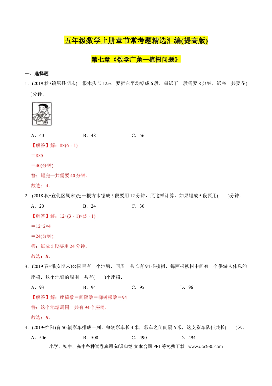 五年级数学上册 （提高版）第7章《数学广角—植树问题》单元培优拔高测评试题（教师版含解析）.docx