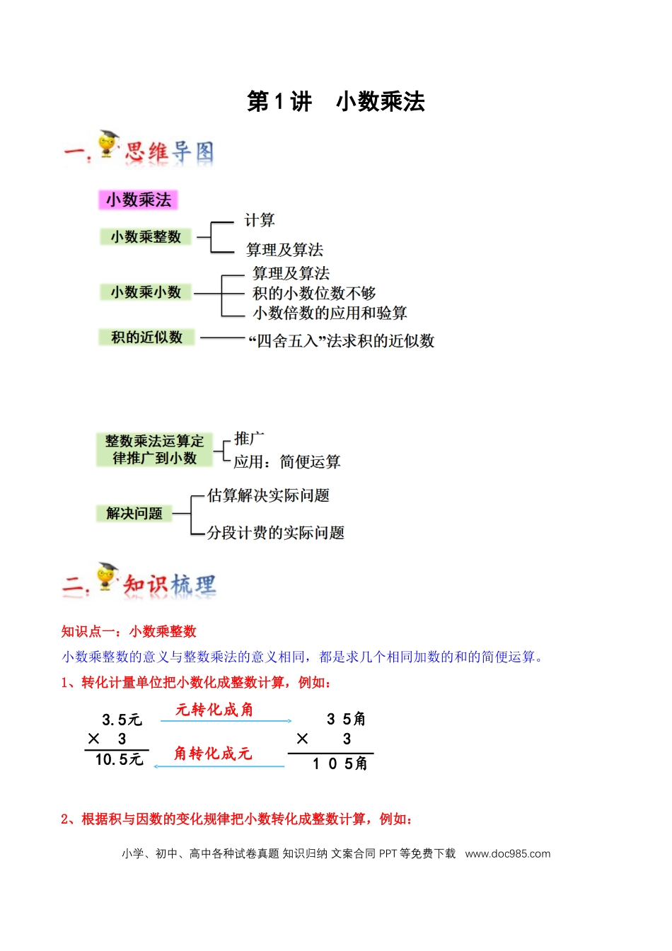 五年级数学上册 第1讲 小数乘法（教师版含解析）.docx