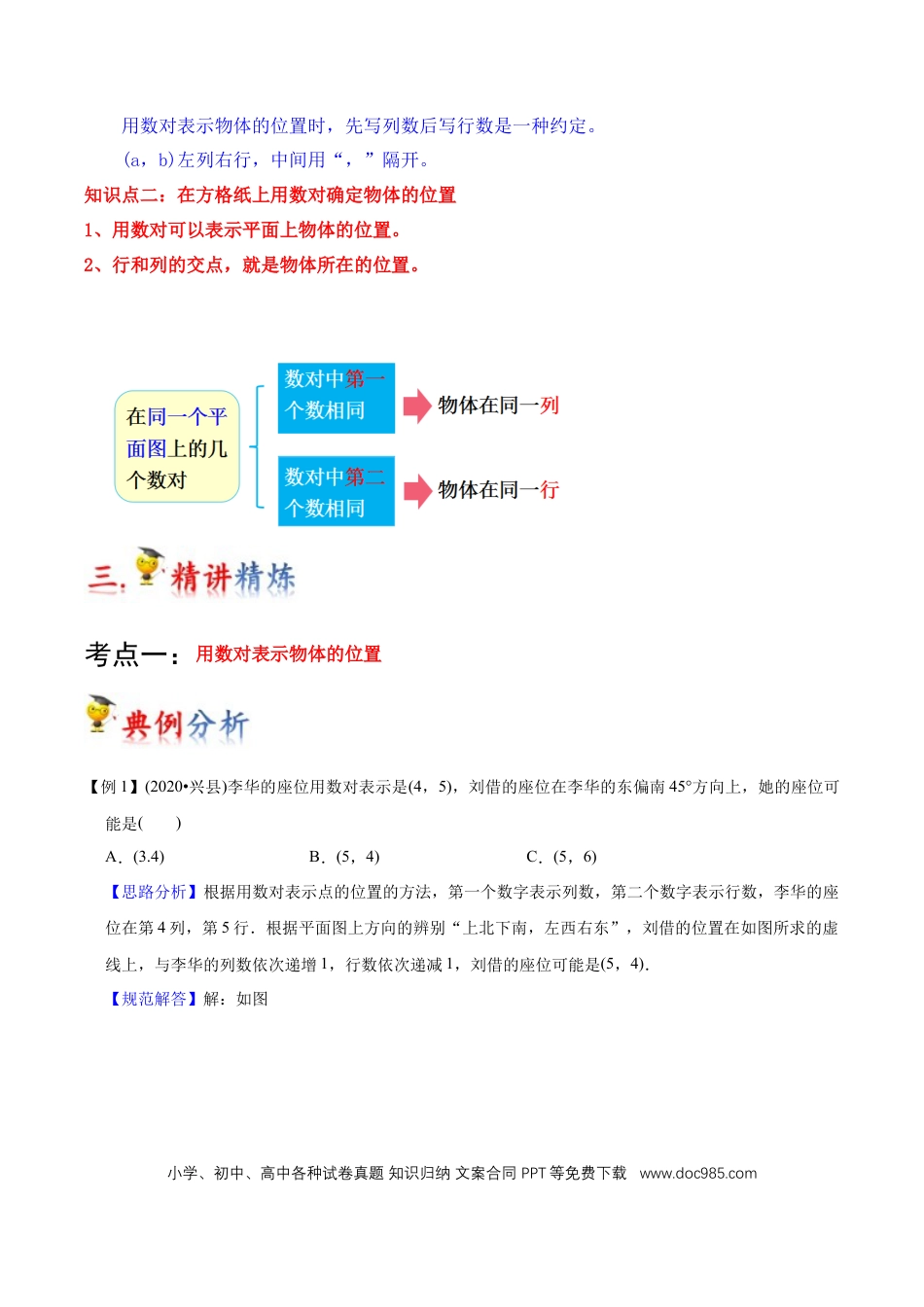 五年级数学上册 第2讲 位置（教师版含解析）.docx