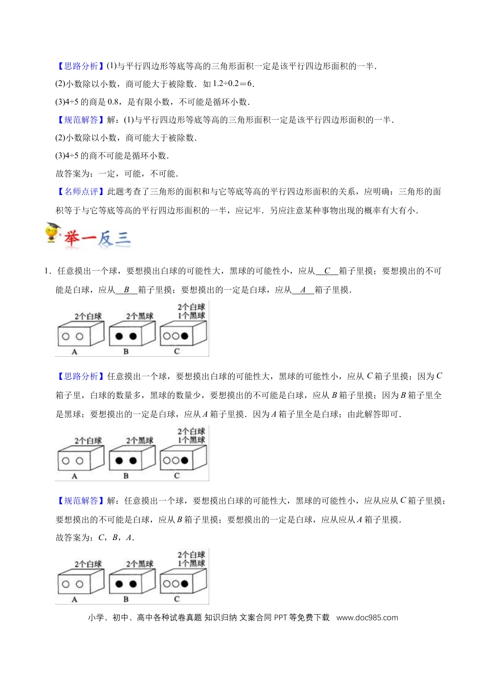 五年级数学上册 第4讲 可能性（教师版含解析）.docx
