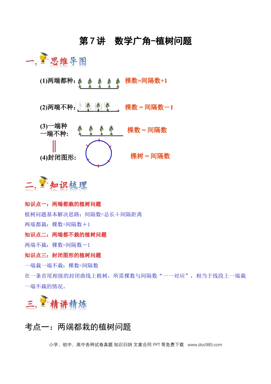 五年级数学上册 第7讲 数学广角-植树问题（教师版含解析）.docx