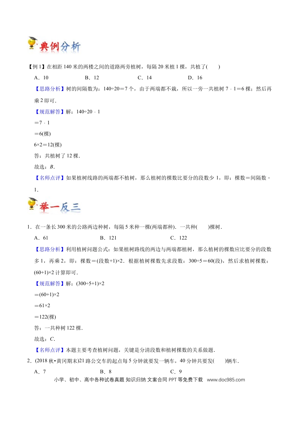 五年级数学上册 第7讲 数学广角-植树问题（教师版含解析）.docx