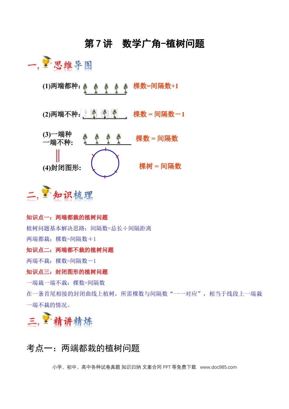 五年级数学上册 第7讲 数学广角-植树问题（学生版）.docx