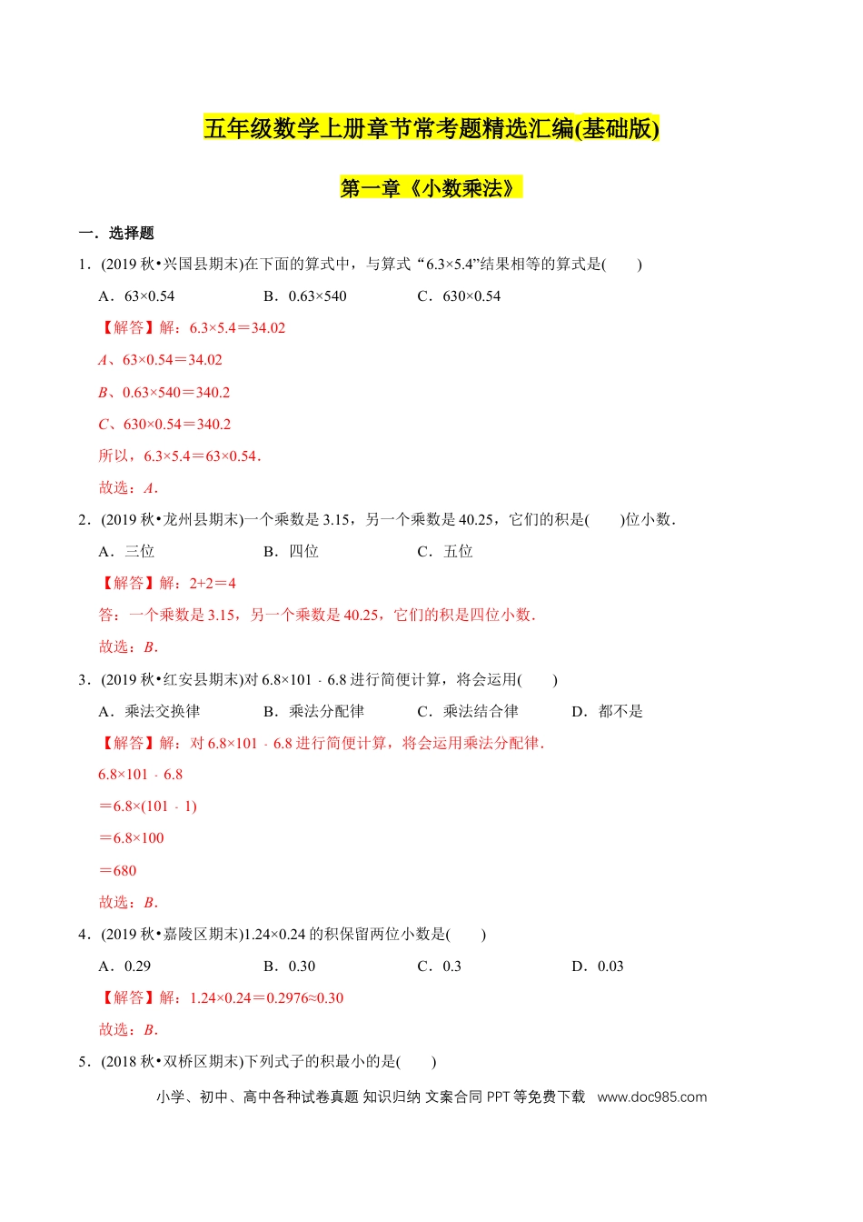 五年级数学上册 （基础版）第1章《小数乘法》单元培优拔高测评试题（教师版含解析）.docx