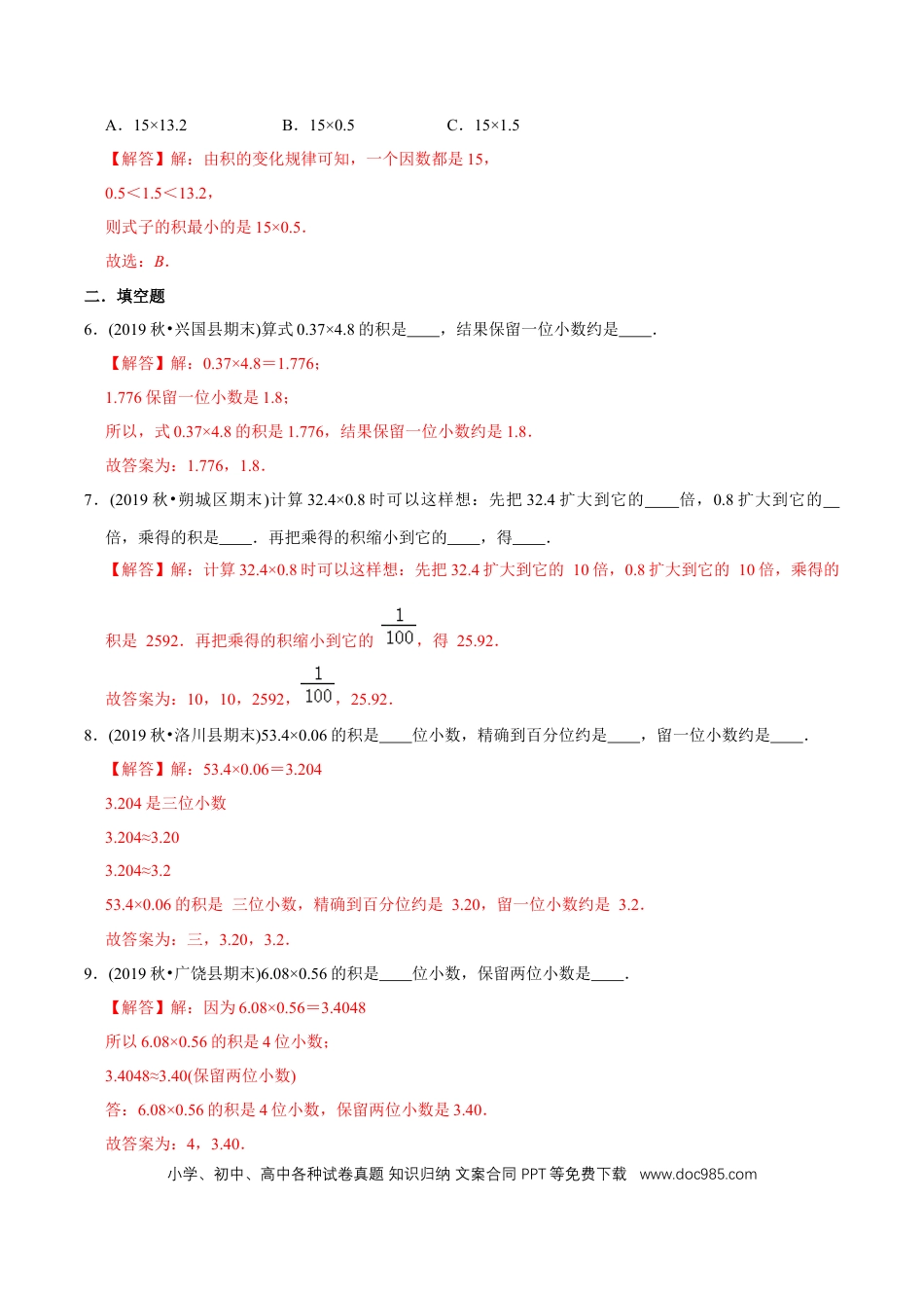 五年级数学上册 （基础版）第1章《小数乘法》单元培优拔高测评试题（教师版含解析）.docx