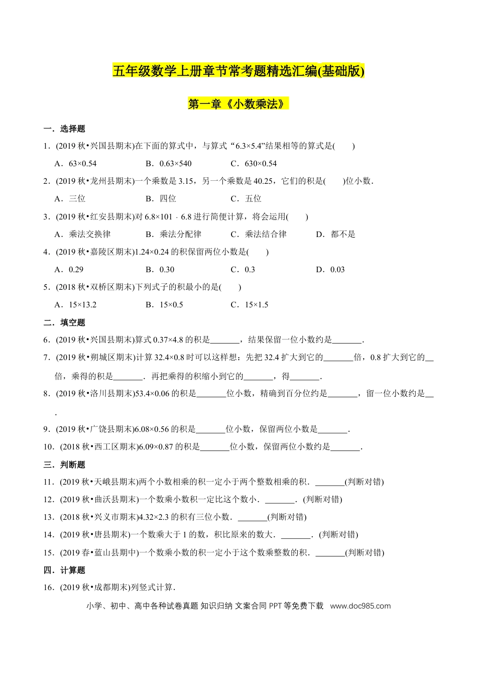 五年级数学上册 （基础版）第1章《小数乘法》单元培优拔高测评试题（学生版）.docx