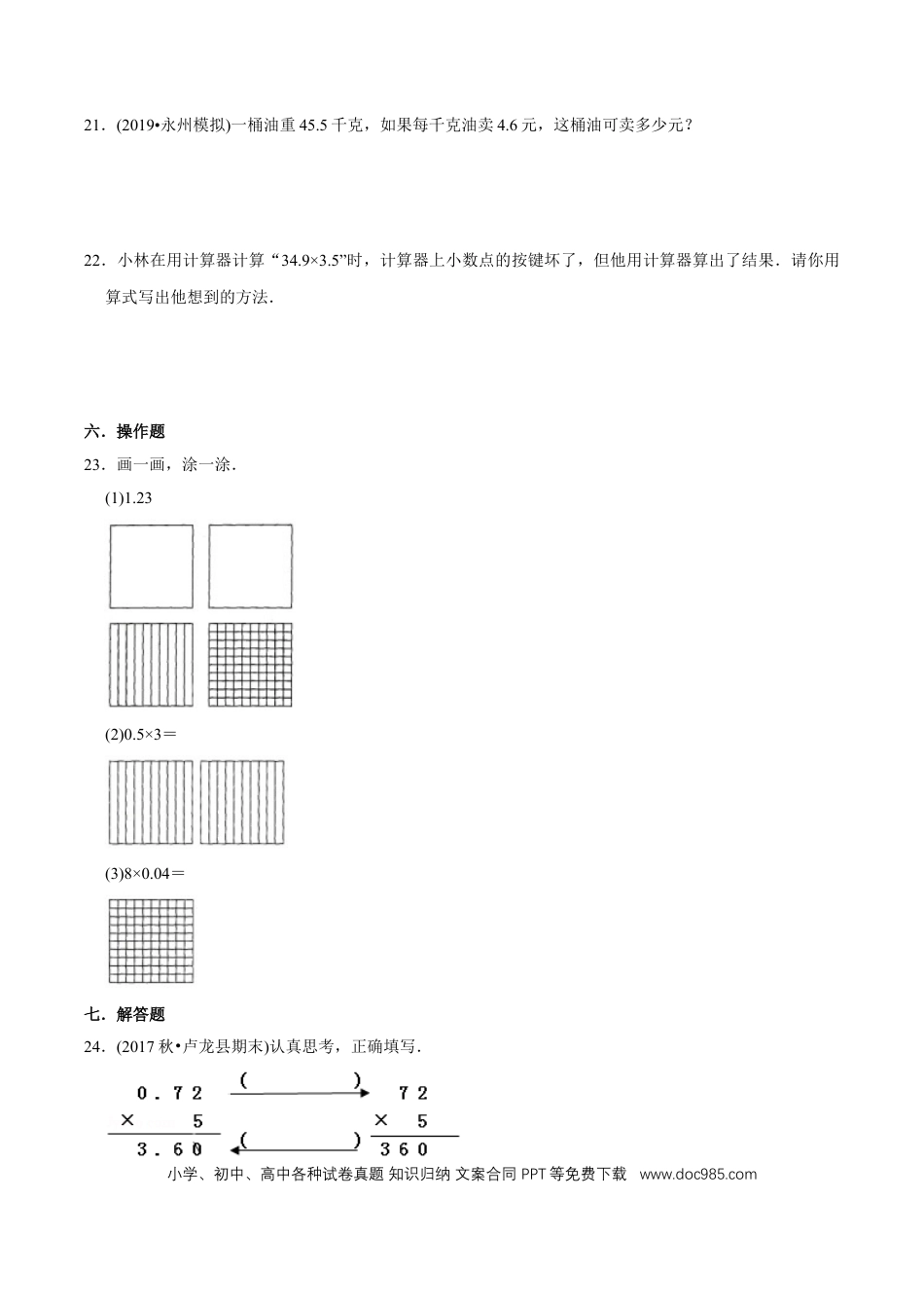 五年级数学上册 （基础版）第1章《小数乘法》单元培优拔高测评试题（学生版）.docx