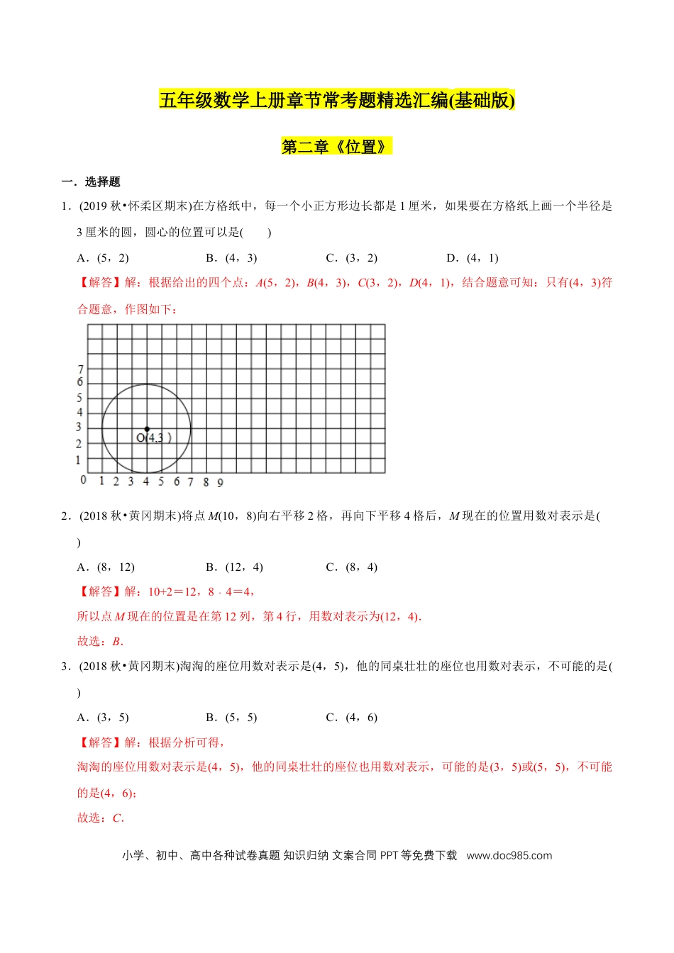 五年级数学上册 （基础版）第2章《位置》单元培优拔高测评试题（教师版含解析）.docx