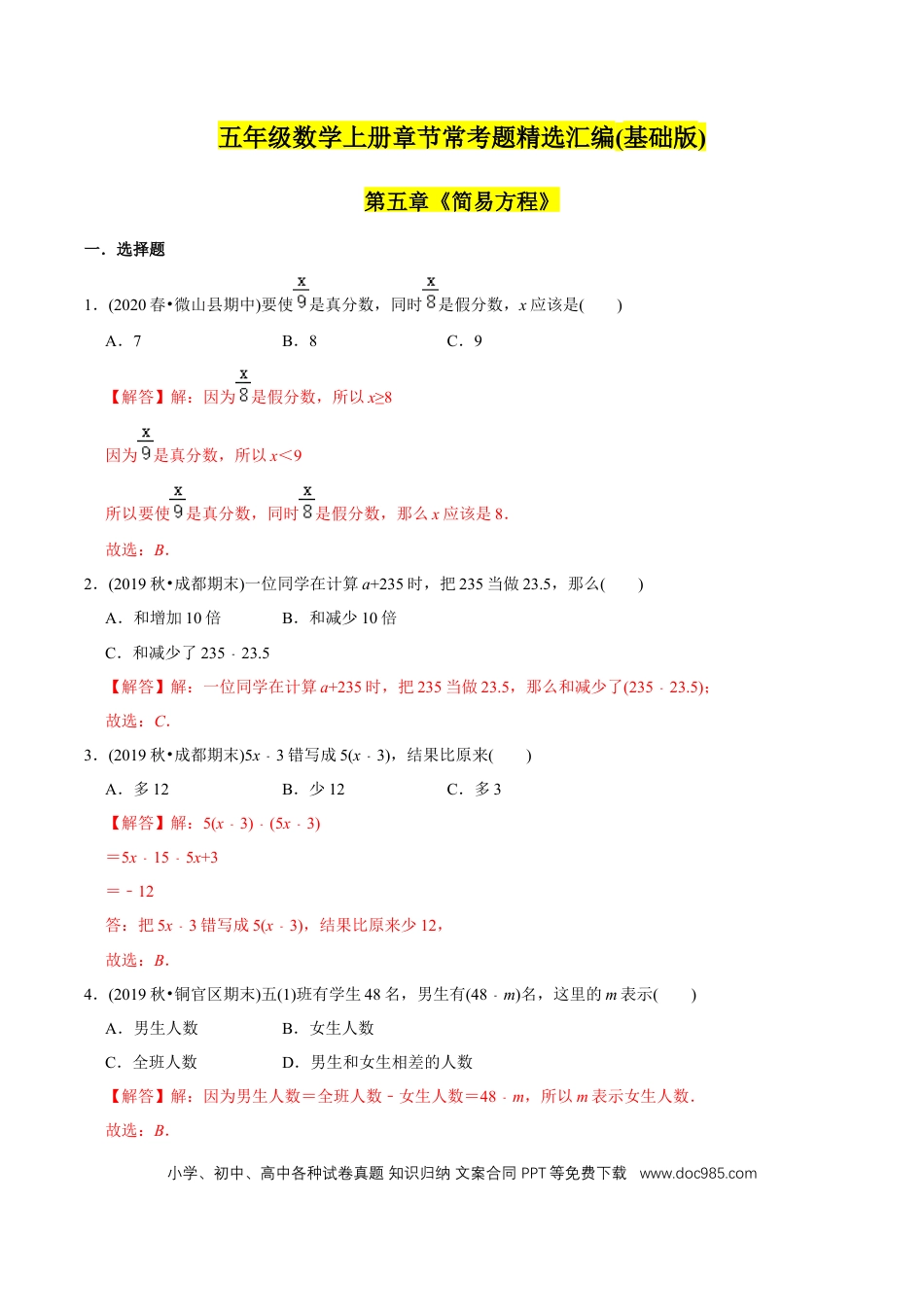 五年级数学上册 （基础版）第5章《简易方程》单元培优拔高测评试题（教师版含解析）.docx